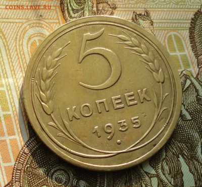 5 копеек 1935 года. Нового образца. До 27.02.18. - DSC04138.JPG