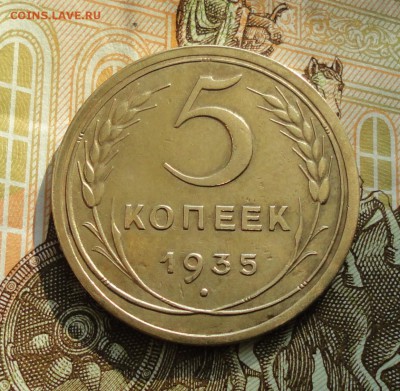 5 копеек 1935 года. Нового образца. До 27.02.18. - DSC04137.JPG