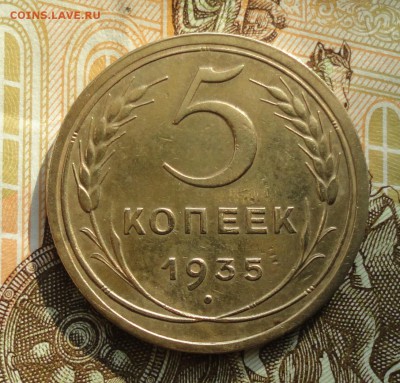 5 копеек 1935 года. Нового образца. До 27.02.18. - DSC04136.JPG