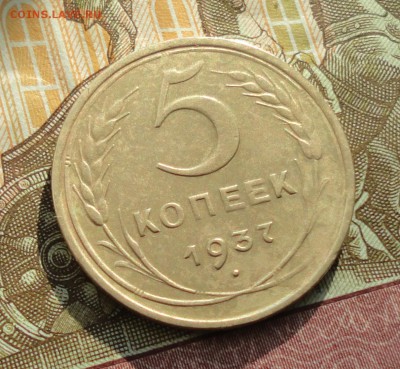 5 копеек 1937 года. До 27.02.18. - DSC04152.JPG