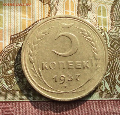 5 копеек 1937 года. До 27.02.18. - DSC04151.JPG