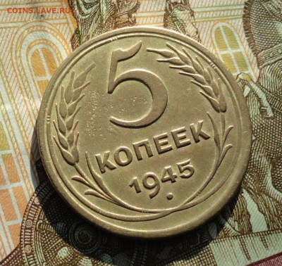 5 копеек 1945 года. До 27.02.18. - DSC04165.JPG