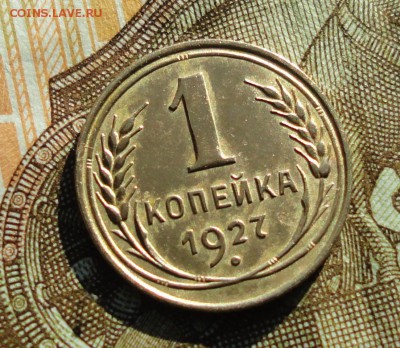 1 копейка 1927 года. До 27.02.18. - DSC04189.JPG