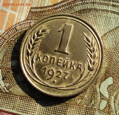 1 копейка 1927 года. До 27.02.18. - DSC04187.JPG