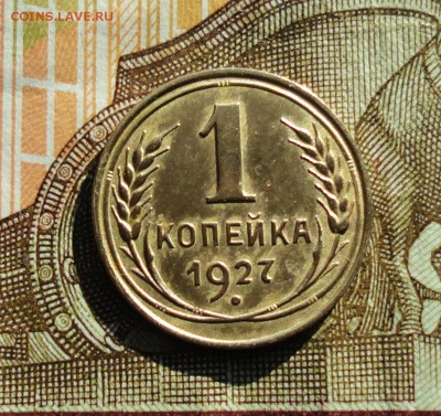 1 копейка 1927 года. До 27.02.18. - DSC04173.JPG