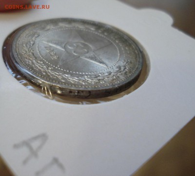 50 копеек 1922 АГ - DSC08039.JPG
