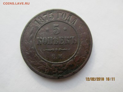 5 коп.1870г.,5коп.1875г.до 27.02.2018г.22-00МСК - Изображение 008