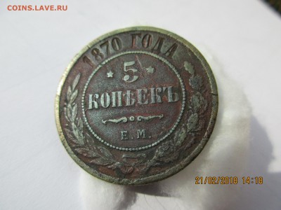 5 коп.1870г.,5коп.1875г.до 27.02.2018г.22-00МСК - Изображение 035