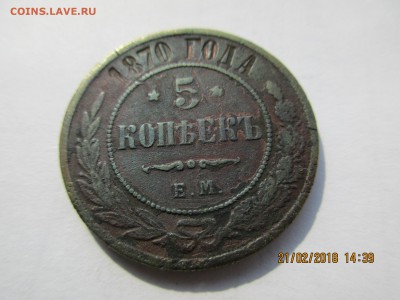 5 коп.1870г.,5коп.1875г.до 27.02.2018г.22-00МСК - Изображение 049