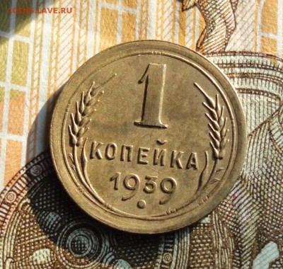 1 копейка 1939 года шт 1.1 Д.  До 27.02.18. - DSC04194.JPG