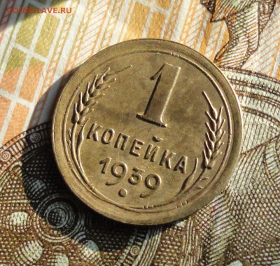 1 копейка 1939 года шт 1.1 Д.  До 27.02.18. - DSC04193.JPG