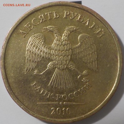 10 руб 2010г ммд шт.В4  до 26февр. - DSCN1957.JPG