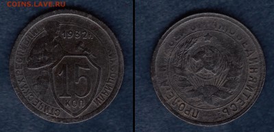 15 копеек 1932 года (магнитная) - 15 копеек 1932 (магнитные)