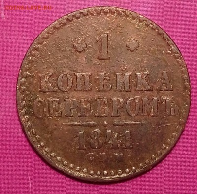2 коп.1844 см+бонус.До 26.02.18 г.в 22.30 МСК - IMG_20171207_211025