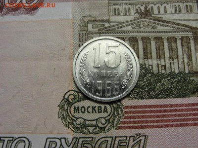 15 копеек 1966 г. до 28.02.2018 г. в 22.00 по МСК - DSC09751.JPG
