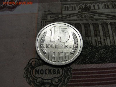 15 копеек 1966 г. до 28.02.2018 г. в 22.00 по МСК - DSC09752.JPG