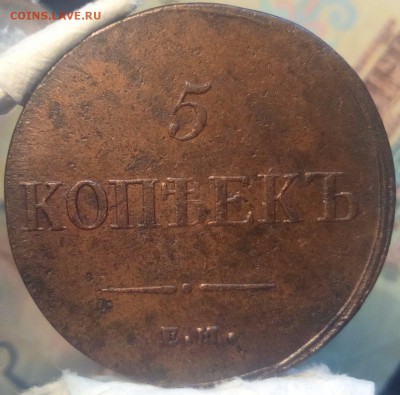 5 копеек 1836 ЕМ-ФХ - IMG_20180221_122646