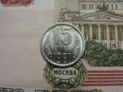 15 копеек 1967 г. до 28.02.2018 г. в 22.00 по МСК - DSC09755.JPG