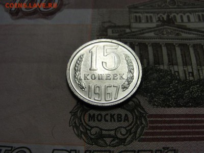 15 копеек 1967 г. до 28.02.2018 г. в 22.00 по МСК - DSC09756.JPG