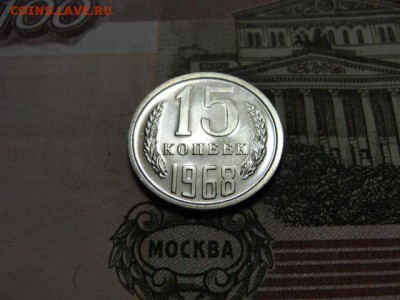 15 копеек 1968 г. до 28.02.2018 г. в 22.00 по МСК - DSC09760.JPG