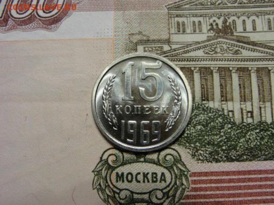 15 копеек 1969 г. до 28.02.2018 г. в 22.00 по МСК - DSC09763.JPG