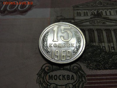 15 копеек 1969 г. до 28.02.2018 г. в 22.00 по МСК - DSC09764.JPG