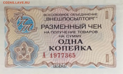 Разменный чек Внешпосылторга 1 копейка 1976 года с номером - 4D3995E3-C7B6-4CCE-81BC-155C244B0BCF