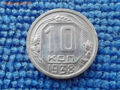10 копеек 1938 г (не копанина). до 25.02.2018 г. - SAM_4805.JPG