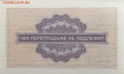 Разменный чек Внешпосылторга 1 копейка 1976 года с номером - 11D8F7F1-2922-4118-983C-15A9A8999B1A