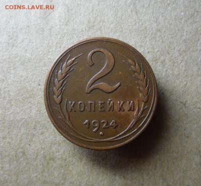 2 копейки 1924 года,шт.1.2 А до 27.02.18 в 22:00 по мск - P1140282.JPG