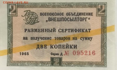 Разменный сертификат Внешпосылторга 2 копейки 1965 года - 0C80C493-FB9A-4494-8390-FAC4360E2478