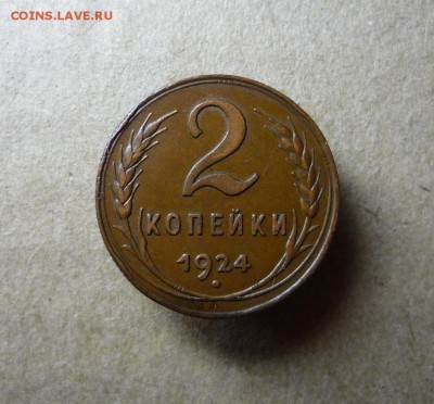 2 копейки 1924 года,шт.1.1 Б до 27.02.18 в 22:00 по мск - P1140270.JPG