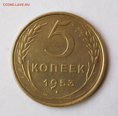 5 копеек 1953 г. до 26.02 в 22-00. - IMG_0738.JPG