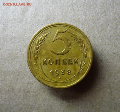 5 копеек 1938 года до 27.02.18 в 22:00 по мск. - P1140287.JPG