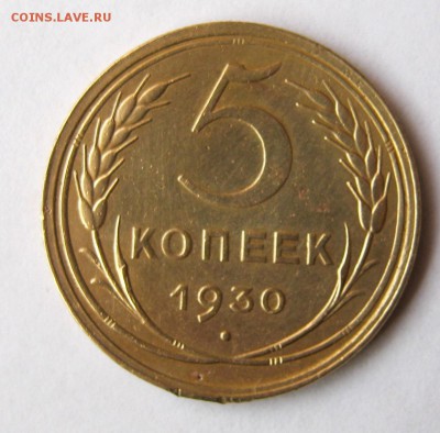 5 копеек 1930 г. до 26.02 в 22-00. - IMG_0740.JPG