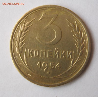 3 копеек 1953 года. до 26.02 в 22-00. - IMG_0742.JPG