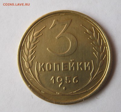3 копеек 1956 года. до 26.02 в 22-00. - IMG_0748.JPG