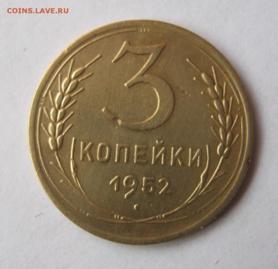 3 копеек 1952 года. до 26.02 в 22-00. - IMG_0750.JPG