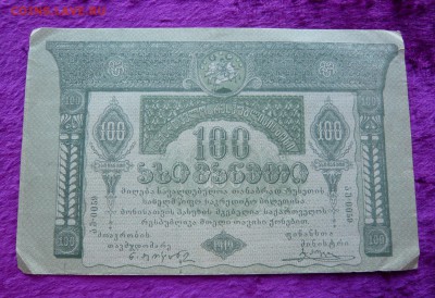 100 рублей 1919 года. Грузия. До 25.02. в 22:00 - 100 РУБ. 1919. гРУЗИЯ (1).JPG