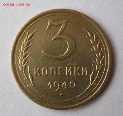 3 коп 1940 г. до 26.02 в 22-00 - IMG_0752.JPG