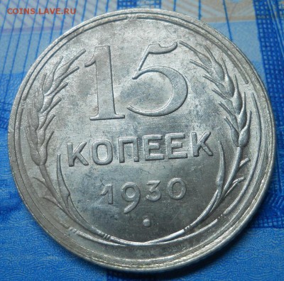 15 копеек 1930 AU до 25.02.18 в 21:30 Мск - Изображение 016