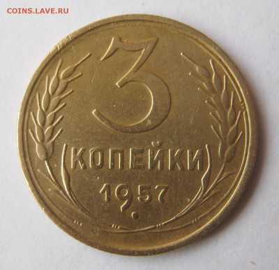 3 копеек 1957 года. до 26.02 в 22-00. - IMG_0754.JPG