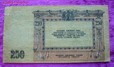 250 рублей 1918 года. Ростов. До 25.02. в 22:00 - 250Р. 1918 рОСТОВ (2).JPG