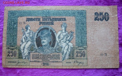 250 рублей 1918 года. Ростов. До 25.02. в 22:00 - 250Р. 1918 рОСТОВ (1).JPG