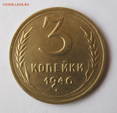 3 коп 1946 г. до 26.02 в 22-00 - IMG_0756.JPG