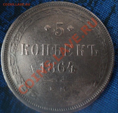 5 копеек 1864 ем передат с 63. до 8.4.11 22.00 МСК - DSC03955(1).JPG