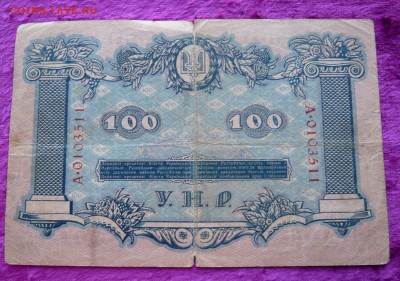 100 гривен 1918 года . Украинская республика. До 25.02. в 22 - 100 гривен 1918 Укр (2).JPG