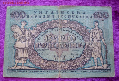 100 гривен 1918 года . Украинская республика. До 25.02. в 22 - 100 гривен 1918 Укр (1).JPG