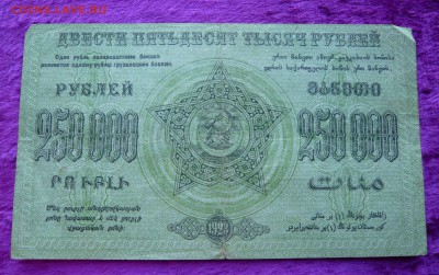 250000 рублей 1923 года. Закавказье. До 25.02. в 22:00 - 250000руб.1923 ЗКВ (2).JPG
