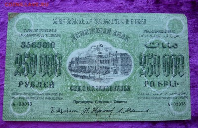 250000 рублей 1923 года. Закавказье. До 25.02. в 22:00 - 250000руб.1923 ЗКВ (1).JPG